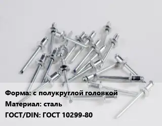 Заклепка с полукруглой головкой сталь ГОСТ: ГОСТ 10299-80